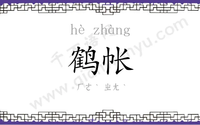鹤帐