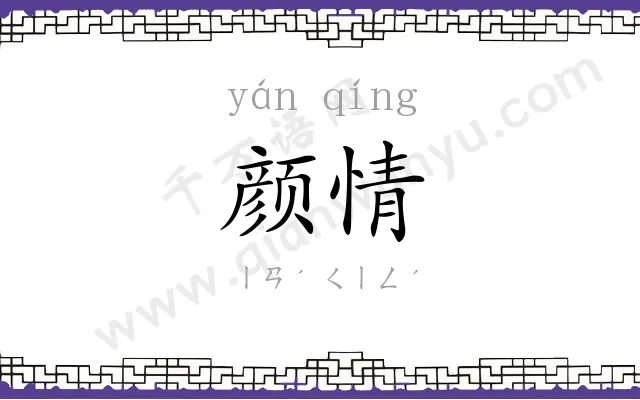 颜情