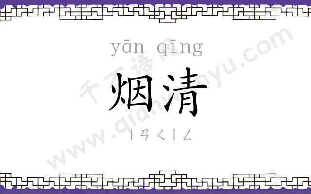 烟清