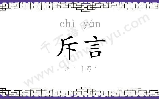斥言