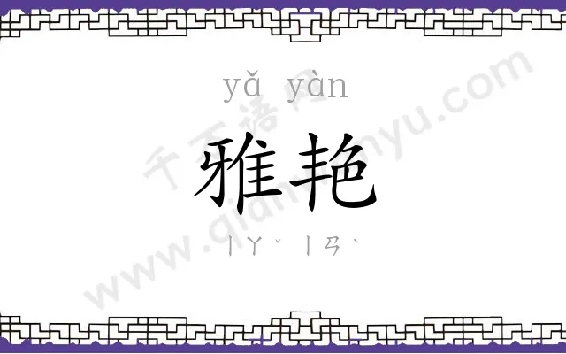 雅艳