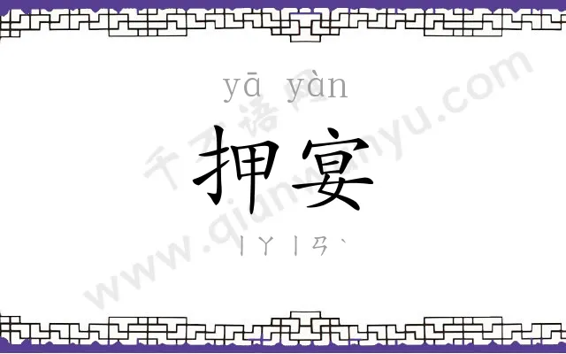 押宴