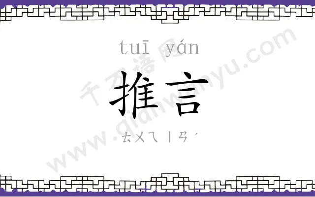 推言