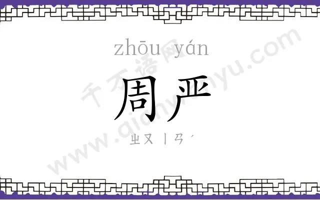 周严