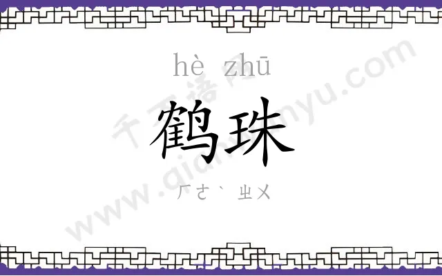 鹤珠