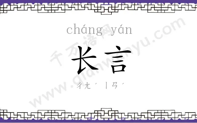 长言