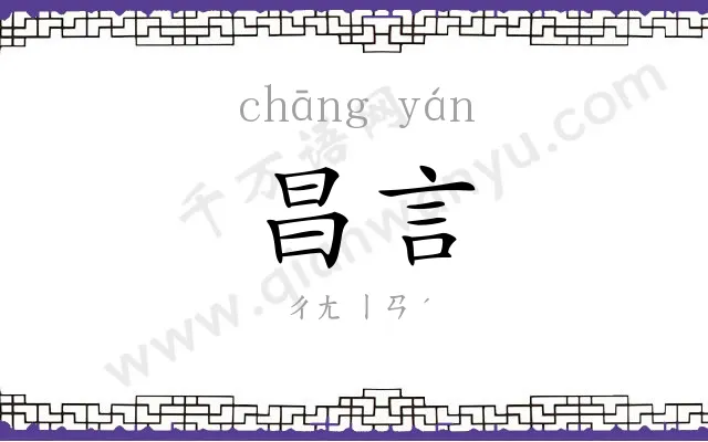 昌言