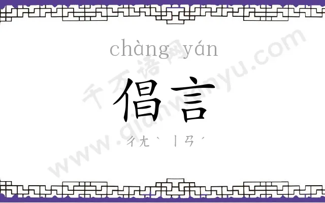 倡言
