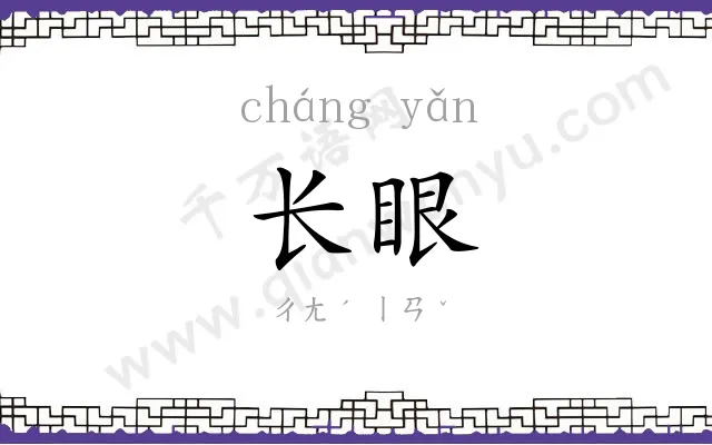 长眼