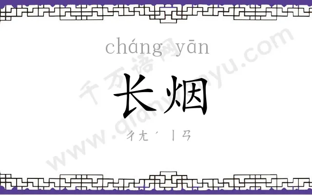 长烟