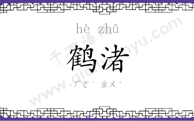 鹤渚