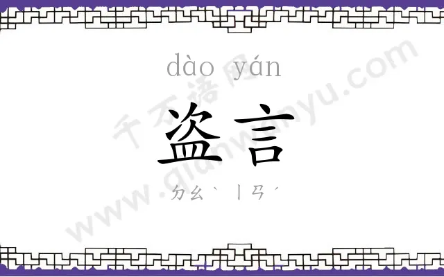 盗言