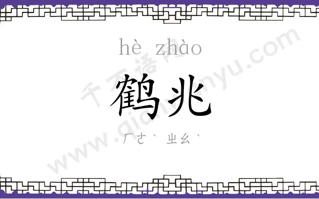 鹤兆