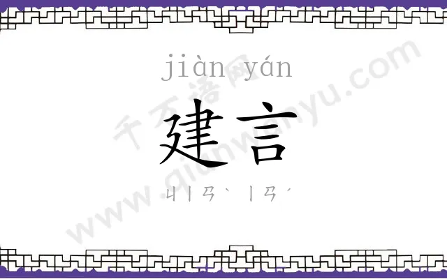 建言