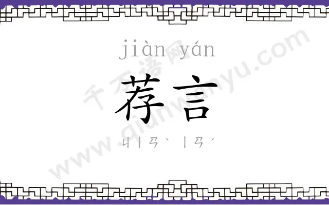 荐言