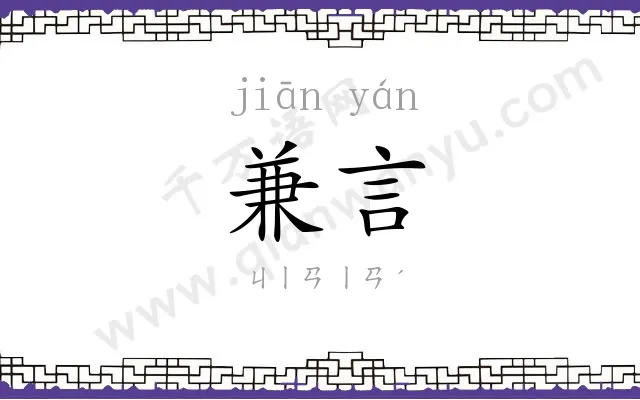 兼言