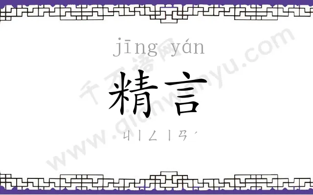 精言