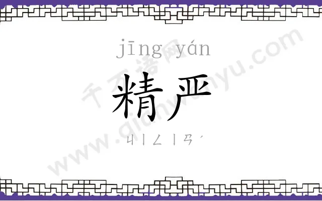 精严