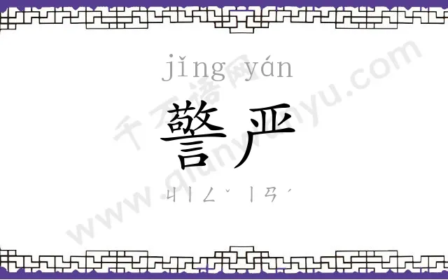 警严