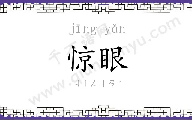 惊眼
