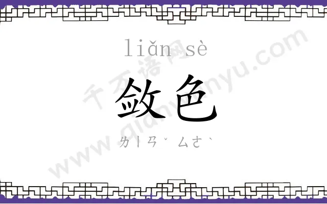 敛色