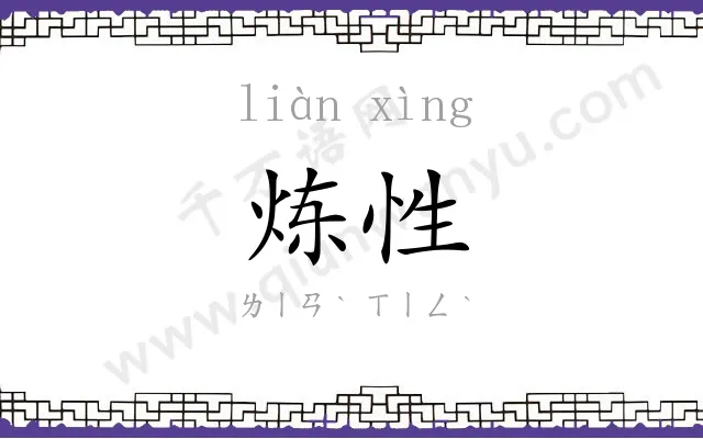 炼性