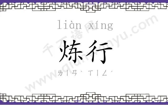 炼行