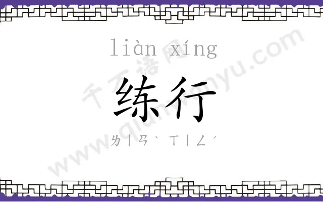 练行