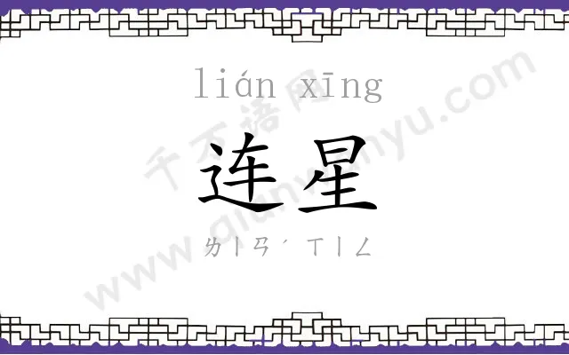 连星