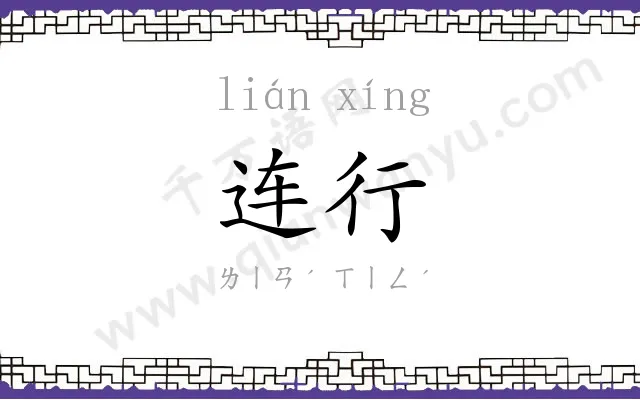 连行