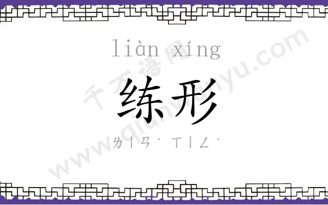 练形