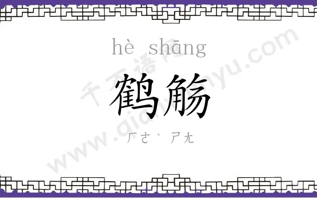 鹤觞