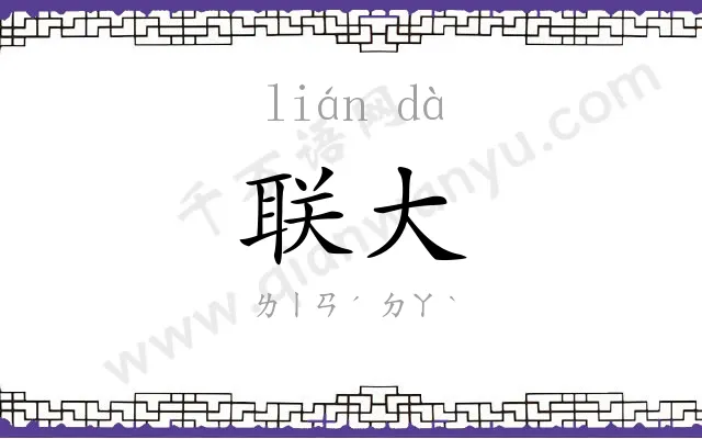 联大