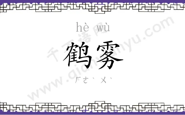 鹤雾