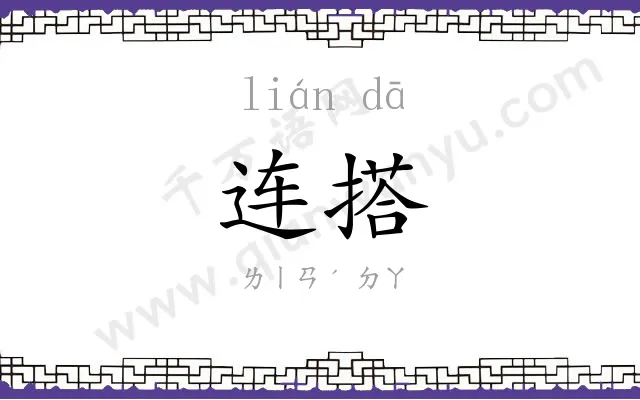连搭