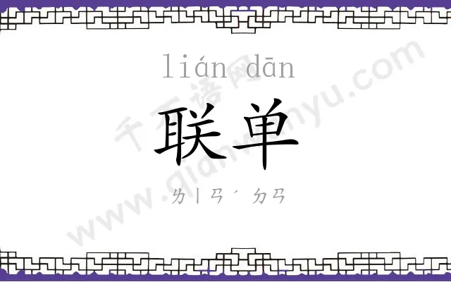 联单