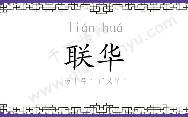 联华