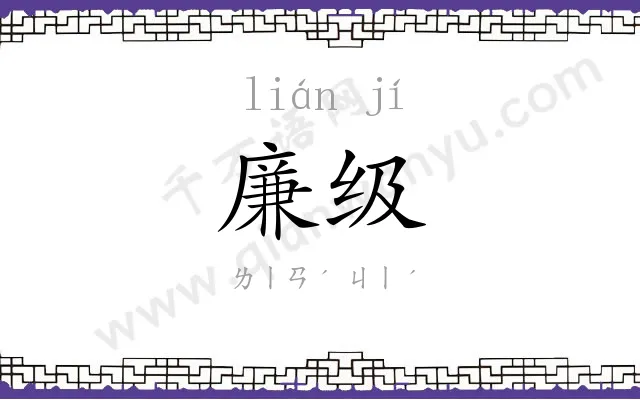廉级
