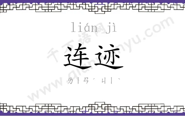 连迹