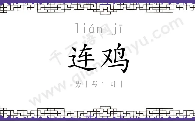 连鸡