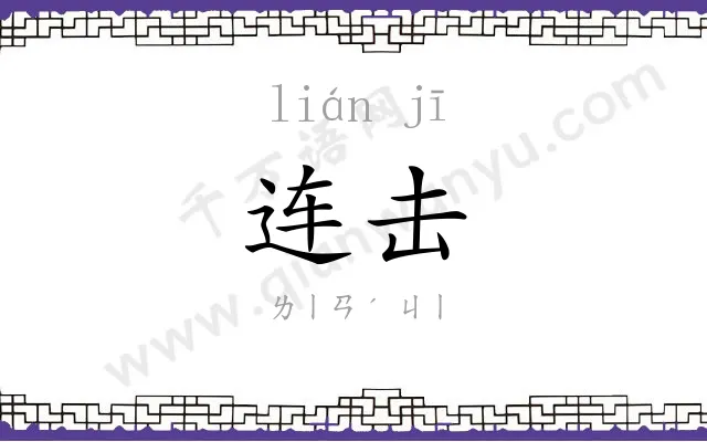 连击
