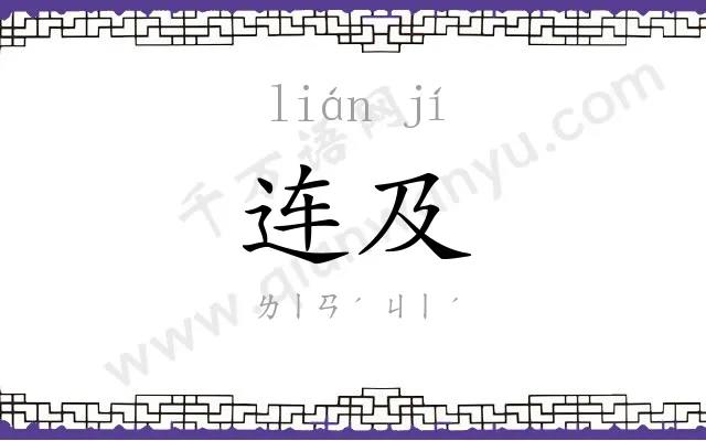 连及