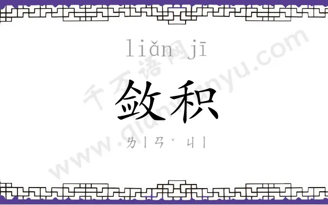 敛积