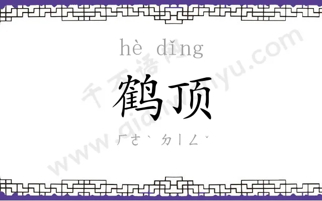 鹤顶