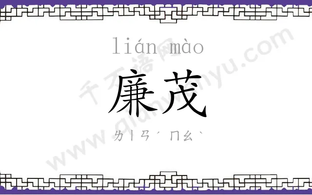 廉茂