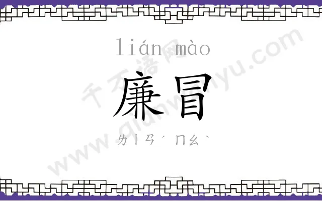 廉冒