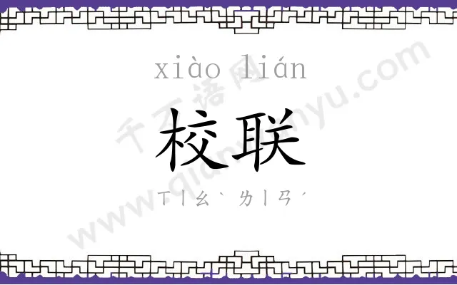 校联