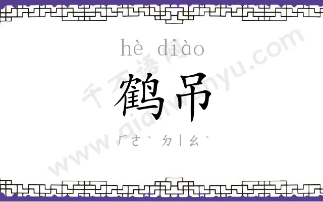 鹤吊