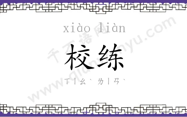 校练