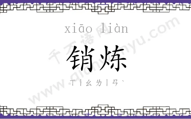 销炼